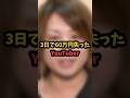3日で60万円を失ったYouTuber#負けるなとーまさん #shorts #ぷにぷに