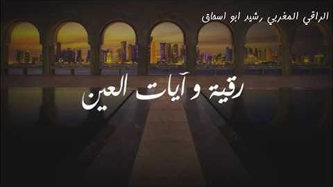 صوتيات: رقية وآيات العين (ولولا إذ دخلت جنتك قلت ما شاء الله لا قوة إلا بالله)-الراقي المغربي رشيد