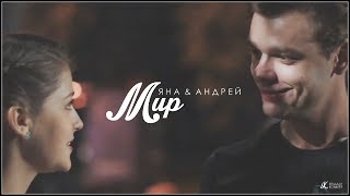 Яна & Андрей | Мир [Молодёжка] / для Ани ♥