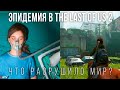 The Last of Us 2 — Тайны эпидемии Кордицепса. Что разрушило мир? от А до Я