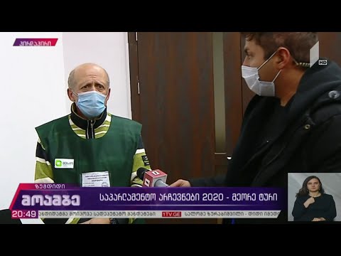 #არჩევნები2020 ხმის მიცემის პროცესი ძირითადად მშვიდ ვითარებაში მიმდინარეობდა
