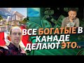 Почему миллионеры не работают? Секрет успеха богатых людей в Канаде.