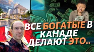 Почему миллионеры в Канаде не работают? Секрет успеха богатых людей в Канаде.