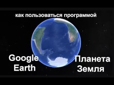 Как пользоваться спутниковой картой  Google Earth  Планета Земля