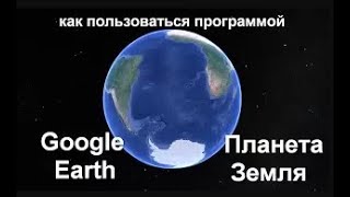 Как пользоваться спутниковой картой  Google Earth  Планета Земля