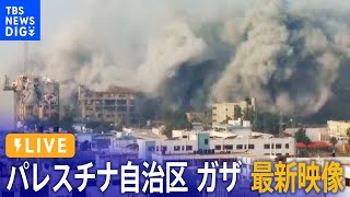 【ライブ】パレスチナ自治区・ガザ地区 最新映像 / Live From Gaza City（2023年10月11日）| TBS NEWS DIG