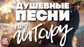 Душевные Песни Под Гитару ✬ Песни, Спетые Сердцем ✬