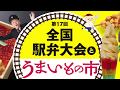 第17回全国駅弁大会とうまいもの市