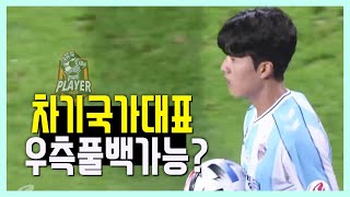 드디어 찾았다! 차세대 국가대표 오른쪽 풀백 자원ㅣ울산 설영우 상주전 활약상
