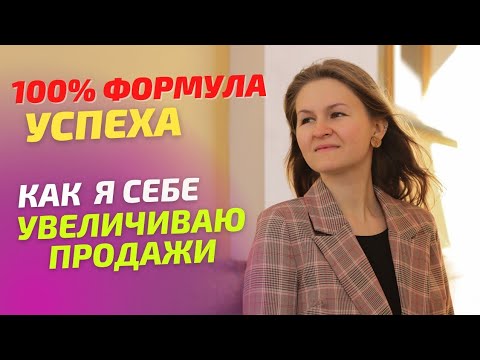 Как увеличить продажи: самые легкие способы / Увеличиваем конверсию продаж со мной