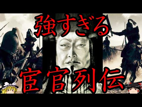 【ゆっくり解説】 強すぎる宦官列伝 【中国史】