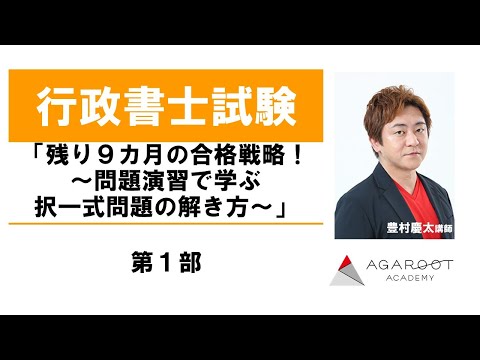 【行政書士試験】「残り９カ月の合格戦略！～問題演習で学ぶ択一式問題の解き方～」第１部―豊村慶太講師｜アガルートアカデミー行政書士試験