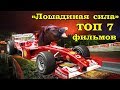 Спортивные драмы о гонках ТОП 7 фильмов