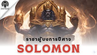 ราชาผู้บงการปีศาจ - Solomon l Dark Library