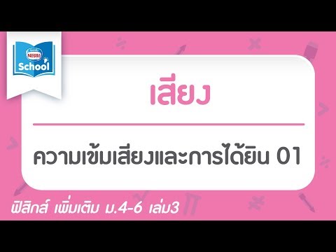 10.4 ความเข้มเสียงและการได้ยิน ตอน01