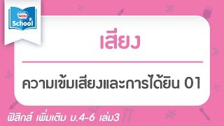 10.4  ความเข้มเสียงและการได้ยิน ตอน01