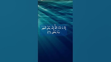 ما تيسر من سورة  الأعلى   بصوت الشيخ ماهر المعيقلي