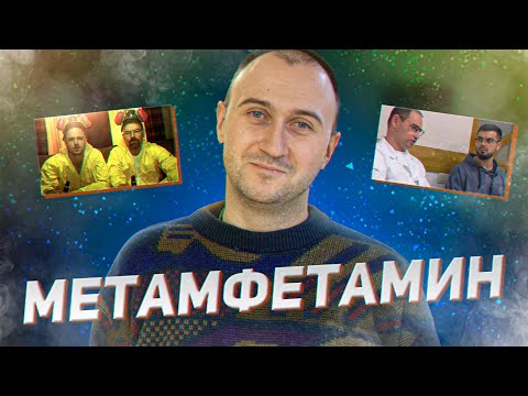 Метамфетамин | Наркоман отвечает на вопросы о метамфетамине | Опыт употребления, вред, последствия