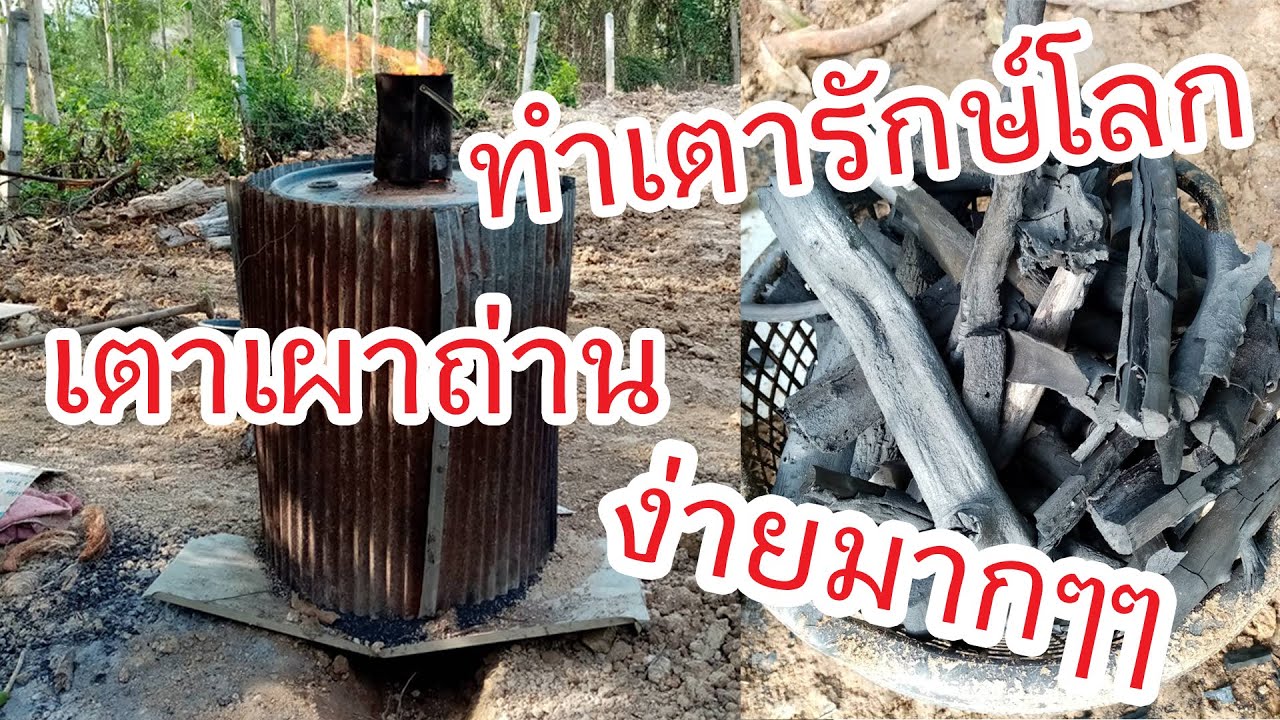 เตารักษ์โลก ส่วนประกอบเตาเผาถ่าน แก๊สซิฟายเออร์ ถ่านชีวภาพ หรือ ไบโอชาร์ (Biochar) ไม่เป็นขี้เถ้า