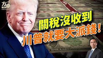 川普推全民發2000美元；FBI：中共同意停止芬太尼前體；川普怒告BBC十億；眾院通過開門案、民主黨裂痕加深；中國學者再被判後遣返；#早安美國  #方偉時間 11.13.2025