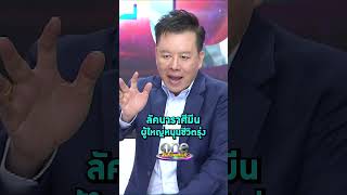 #หมอลักษณ์  เผยดวง #ลัคนาราศีมีน ผู้ใหญ่เกื้อกูล ชีวิตรุ่ง #รายการแฉ #Shorts #ShortsClip