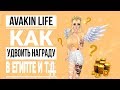 КАК УДВОИТЬ НАГРАДУ В ЕГИПТЕ И Т.Д. || РАБОТАЕТ! || Avakin Life