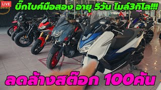 LIVE บิ๊กไบค์ ลดล้างสต๊อก 120คัน หน้าเว็บเท่าไรลดราคาไปอีก ส่งถึงบ้านทั่วไทย