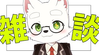 【雑談】合法ケモショタとおはなしをしよう。【ケモショタ】【FurryVTuber】