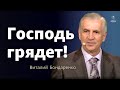 Господь грядет | Виталий Бондаренко | Проповеди христианские