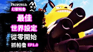 幻獸帕魯 最佳時節設定 服務器&模式選擇  攻略教程 跟MoYo一起抓帕魯！ PALWORLD