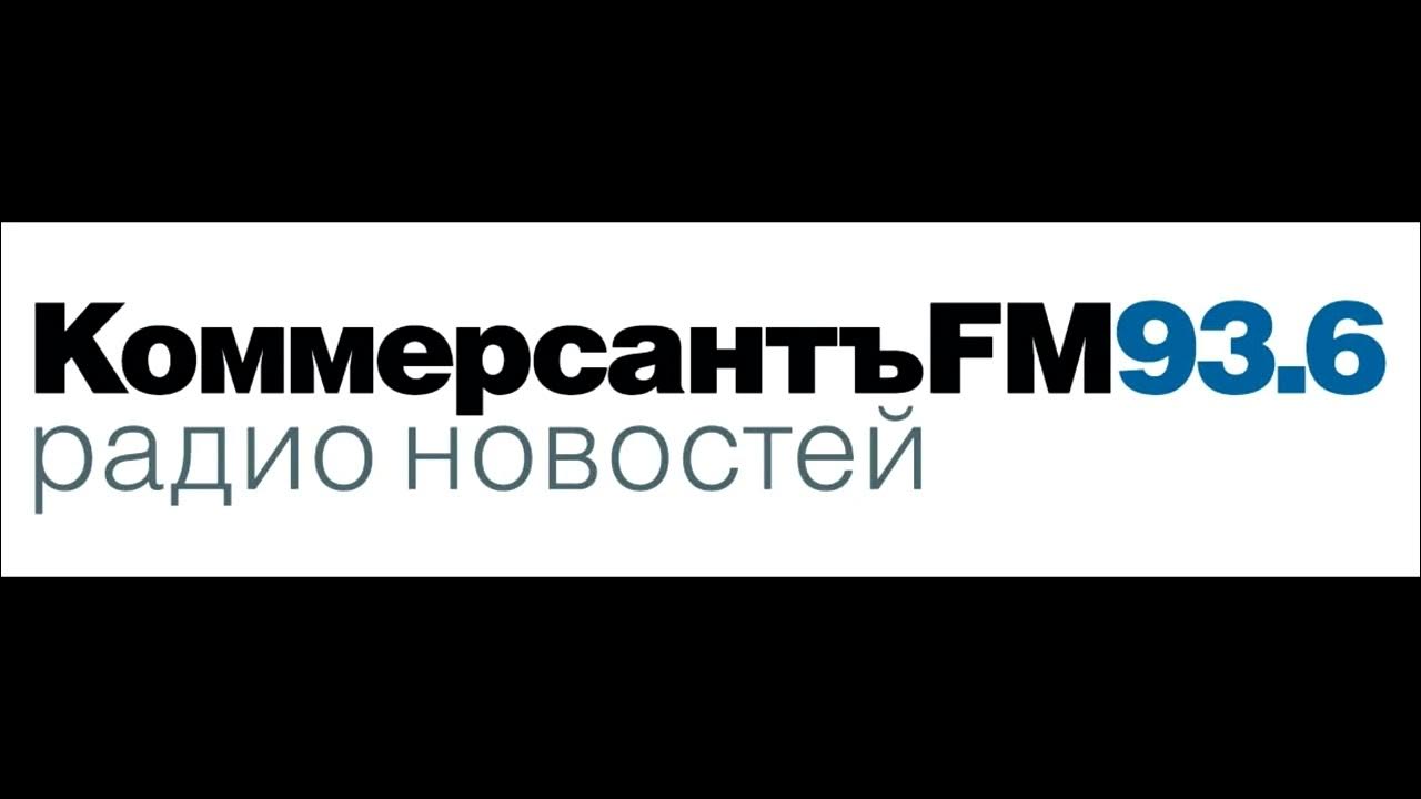 Kommersantfm. Коммерсант фм прямой эфир сейчас слушать. Коммерсантъ fm 93,6. Коммерсантъ fm. Детское радио видео трансляция из студии сейчас.