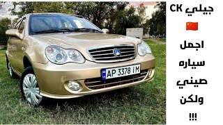 جيلي CK 🇨🇳 | ارخص عربيه صيني نزلت سوق السيارات مميزات و عيوب GEELY CK .