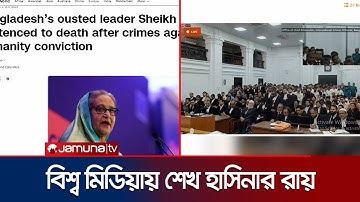 শেখ হাসিনার রায়ের সংবাদ আলোড়ন তুলেছে বিশ্ব গণমাধ্যমে | International Media On Hasina | Jamuna TV
