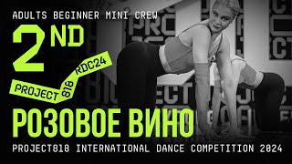 РОЗОВОЕ ВИНО, 2ND PLACE ★ RDC24 Project818 International Dance Championship 2024 ★ ADULTS BEGINNER