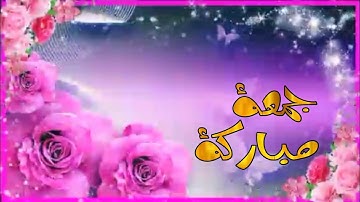 جمعة مباركة👐حالات واتس اب يوم الجمعة سورة الكهف⚘