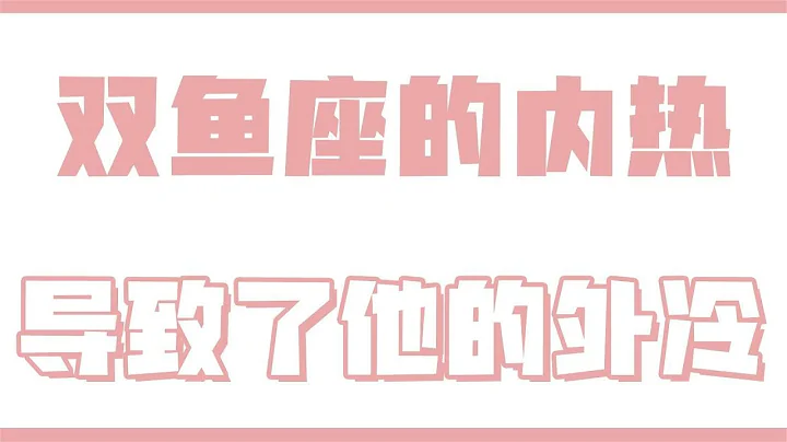 「陶白白」双鱼座的内热导致了他的外冷 - 天天要闻