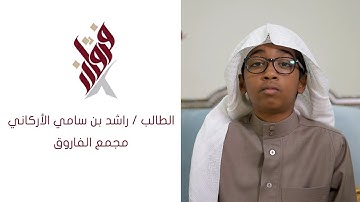 تلاوة للطالب راشد بن سامي الأركاني من مجمع الفاروق
