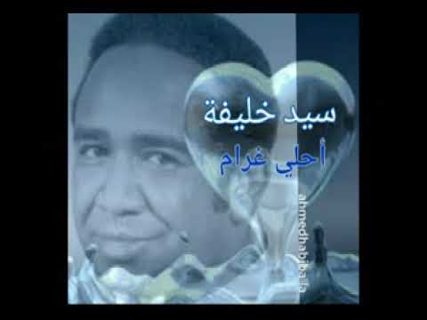 أحلي غرام الموسيقار سيد خليفة 