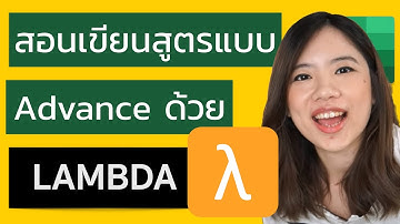 Ep.4 สอน การใช้ งานฟังก์ชั่น LAMBDA ให้เขียนสูตร Excel ได้ง่ายขึ้น(Excel 365)