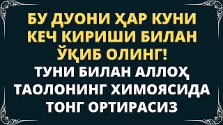 Кундалик Дуо! Хар Куни Укиб Олинг, Дуолар, Дуо