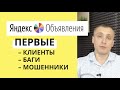 Яндекс объявления – первые результаты, Ошибки и Мошенники!