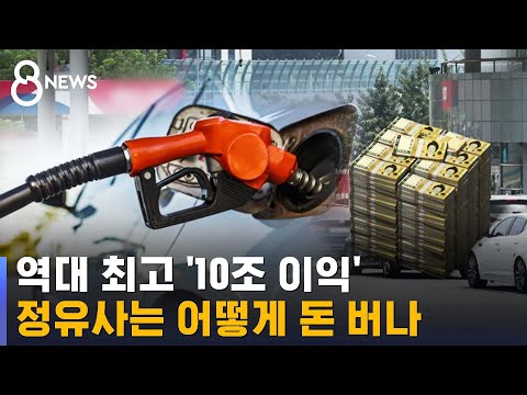   역대 최고 이익 낸 정유사들 어떻게 돈 버나 SBS