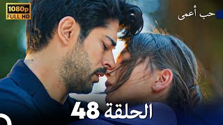 حب أعمى الحلقة 48 (Arabic Dubbing)