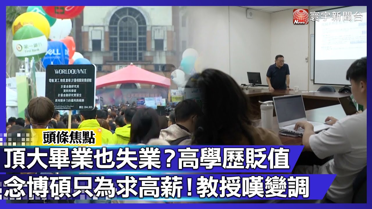 【寰宇大視代】頂大畢業也失業？高學歷貶值 念博碩只為求高薪！教授嘆變調｜#寰宇新聞@globalnewstw