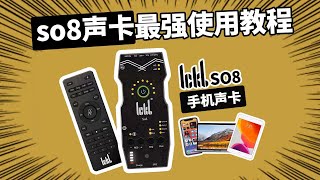 SO8最強使用教程 ICKB手機聲卡 SO8第五代  OTG立體音 5V/48V聲卡 可換特效音 兩檔降噪