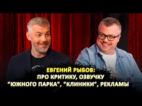 ЕВГЕНИЙ РЫБОВ: ПРО КРИТИКУ, ОЗВУЧКУ "ЮЖНОГО ПАРКА", "КЛИНИКИ", РЕКЛАМЫ / ШОУ ИЗВЕСТЬ. ИНТЕРВЬЮ