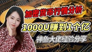 在币圈如何从1000U赚到1个亿？神鱼大佬经验分享！币圈最新消息|加密货币价格走势预测|比特币行情分析|币圈炒币交易技巧|币圈赚钱方法|区块链赚钱项目|潜力币种|百倍币|千倍币推荐|以太坊价格分析