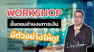 ขั้นตอนการอ่านงบ ดูอย่างไรบ้าง มือใหม่ก็ดูเป็น - ตัวอย่างจาก คอร์ส Workshop อ่านงบการเงิน