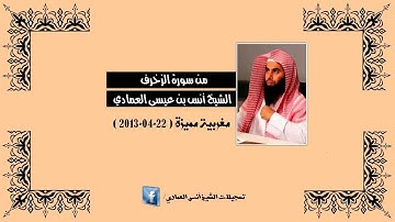 مغربية مميزة (22-04-2013) | من سورة الزخرف | الشيخ أنس العمادي