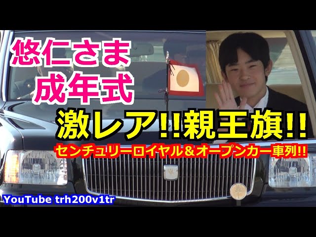 4k高画質 悠仁さま成年式 激レア!!親王旗!!センチュリーロイヤル